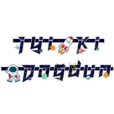 Uzay Temalı Kozmik Galaksi İyi ki Doğdun Banner - 1